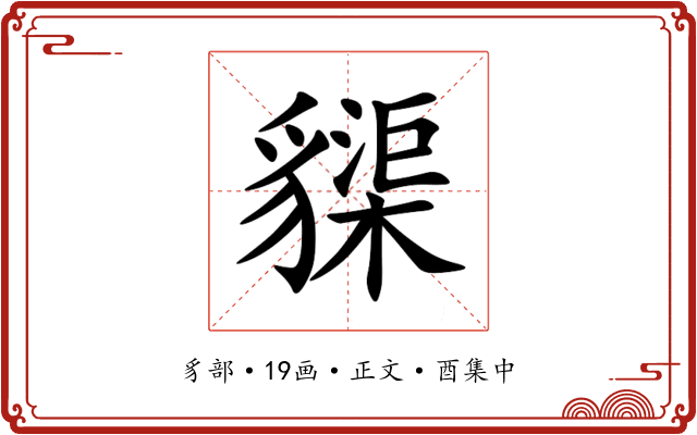 䝣
