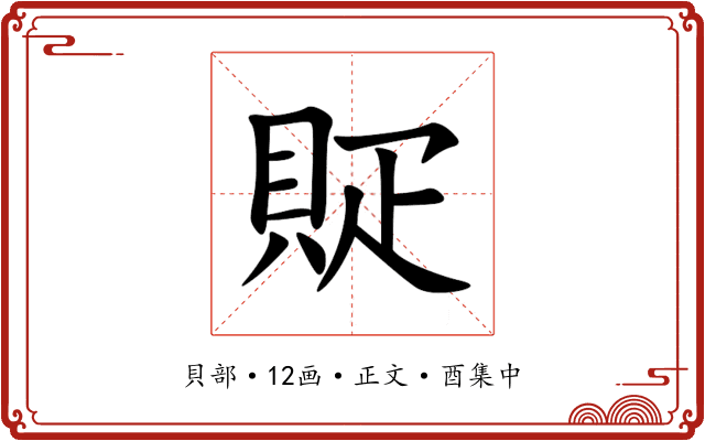 䝪