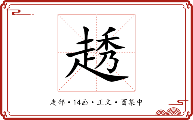 䞬