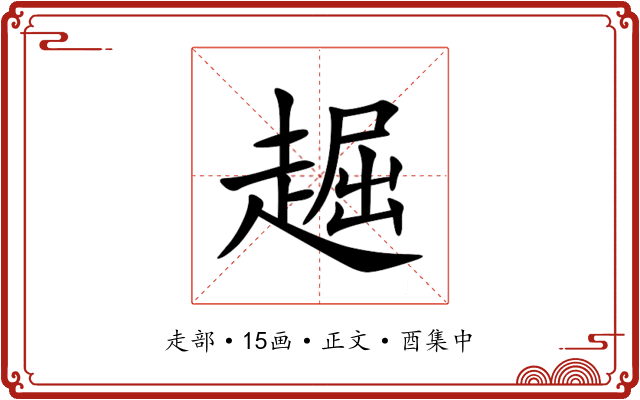 䞷