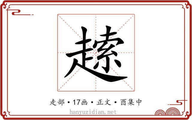 䞽