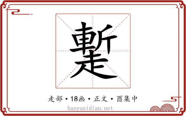 䟅