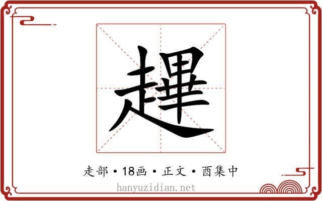 䟆
