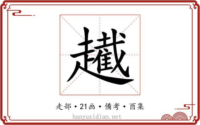 䟌