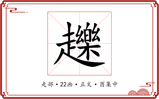䟏