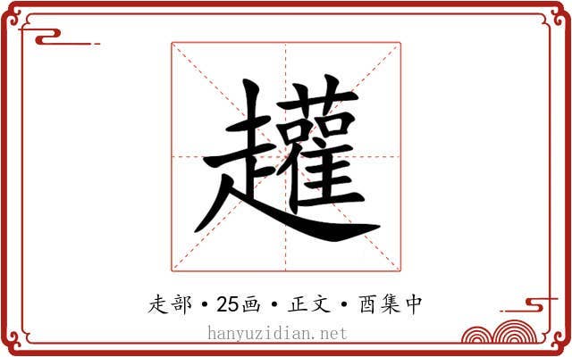 䟒