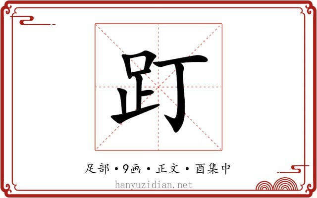 䟓