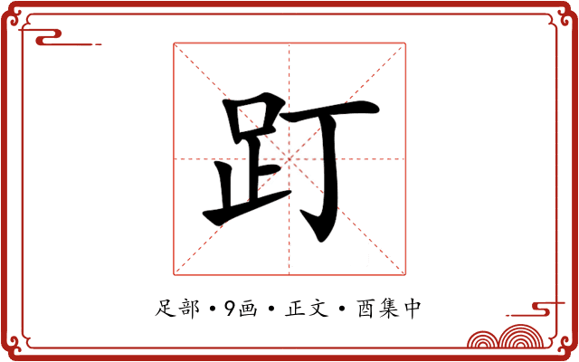 䟓