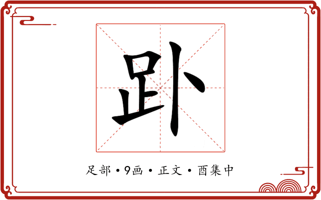 䟔