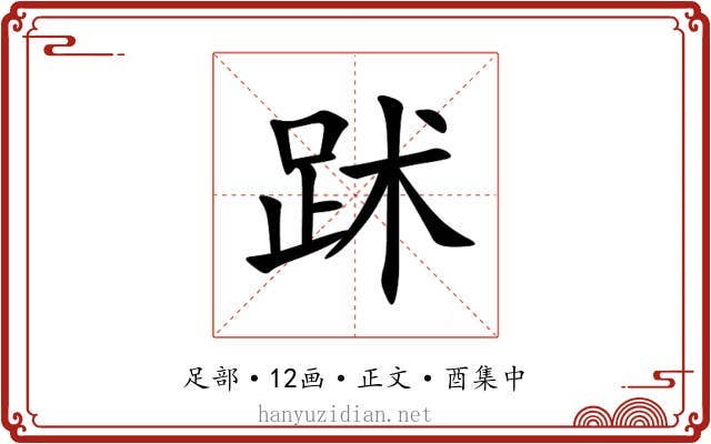 䟣