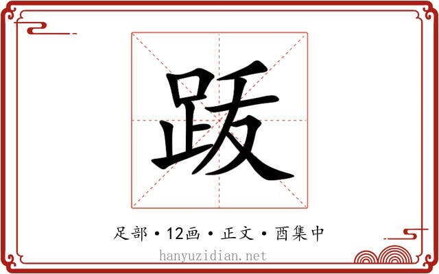 䟦