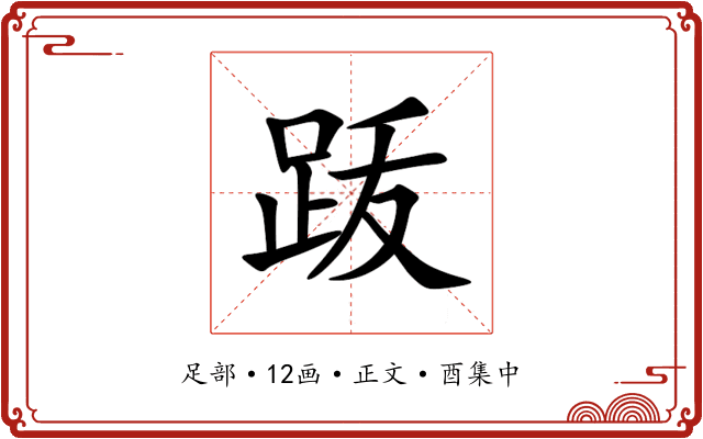 䟦