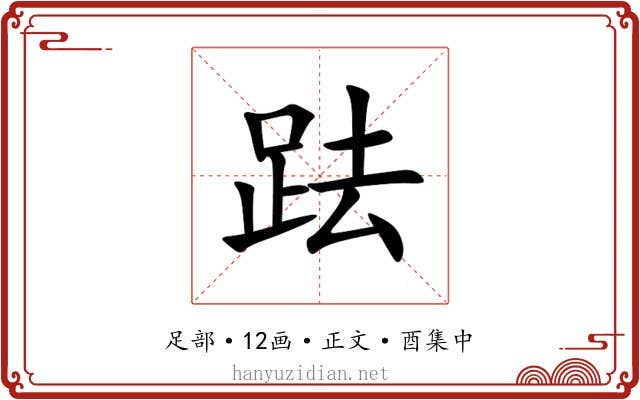 䟩