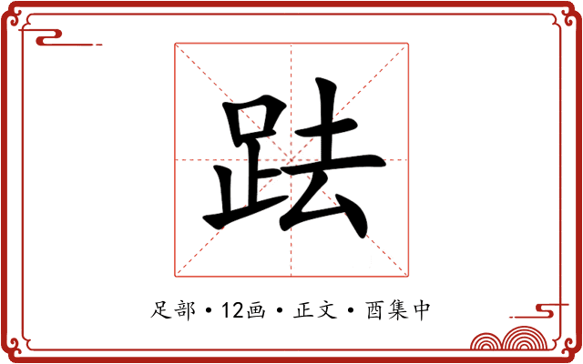 䟩