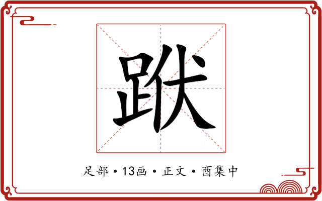 䟮