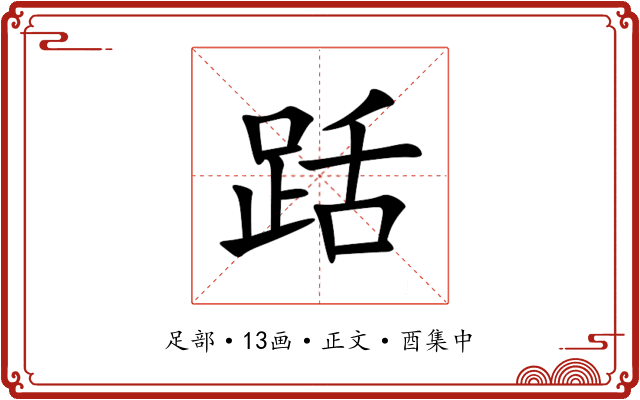 䟯