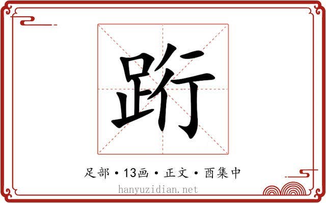 䟰
