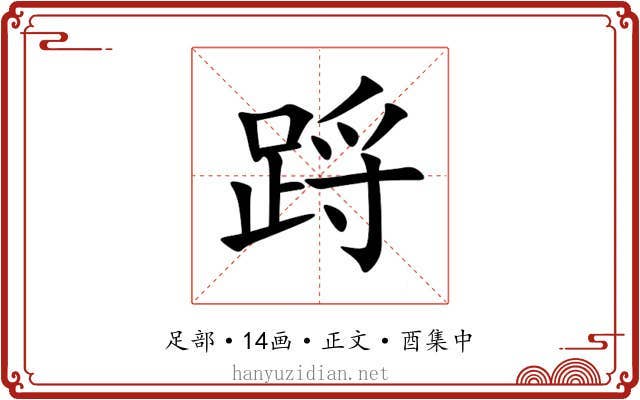 䟹