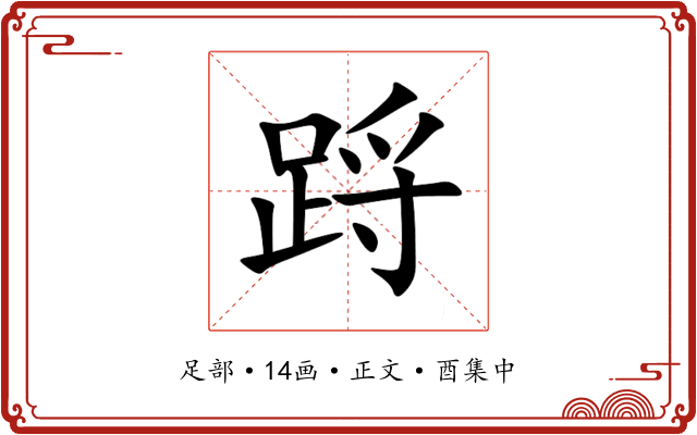 䟹