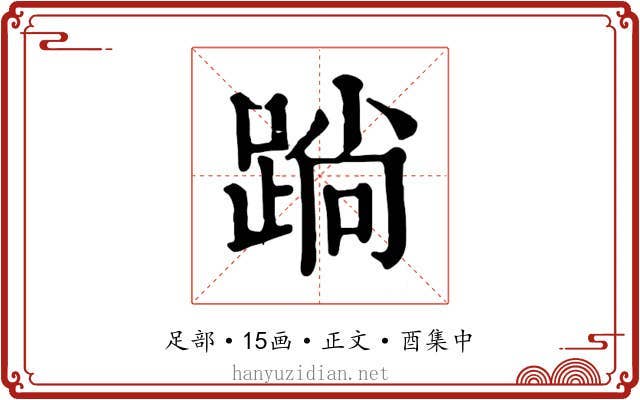 䠀