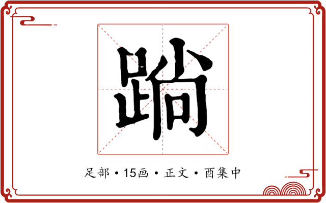 䠀