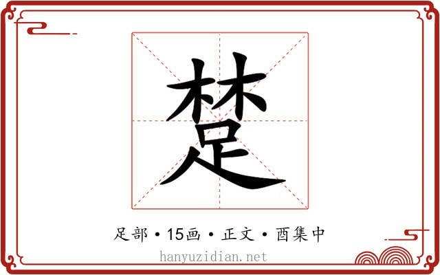 䠂