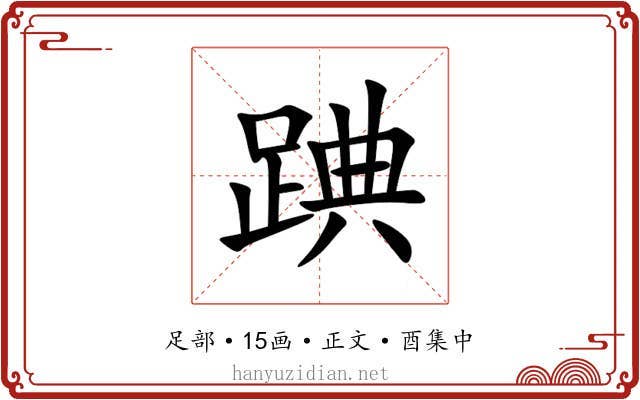䠄