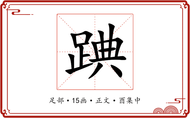 䠄