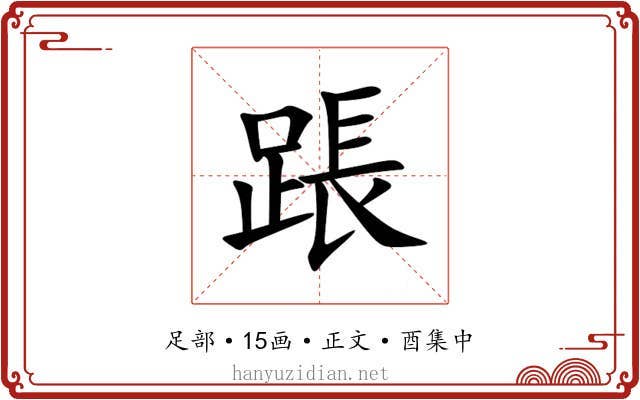 䠆