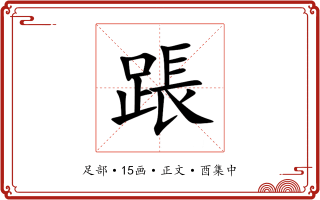 䠆