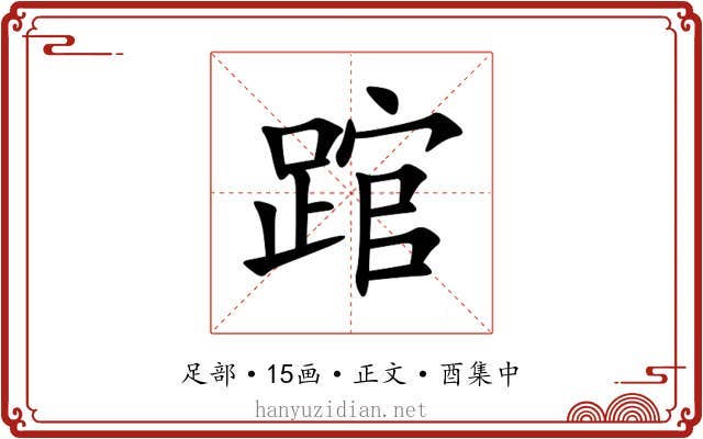 䠉