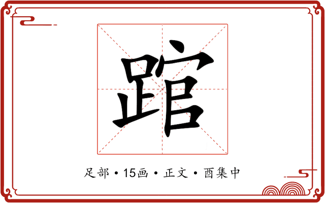 䠉