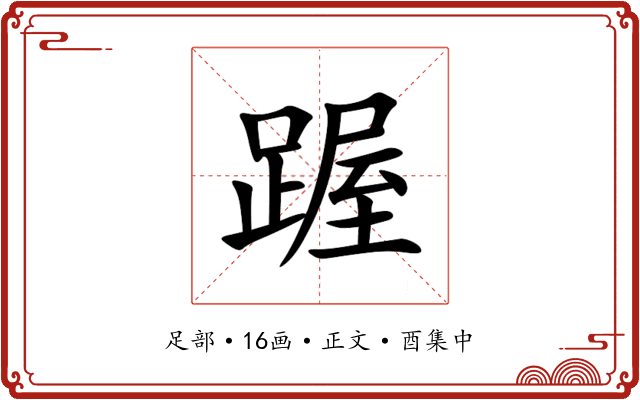 䠎