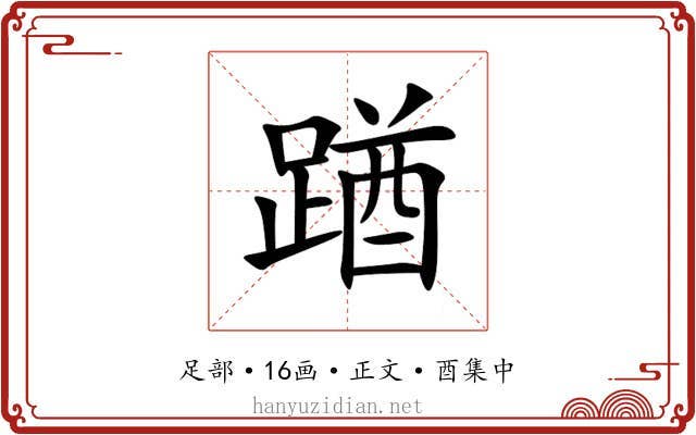䠓