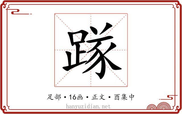 䠔