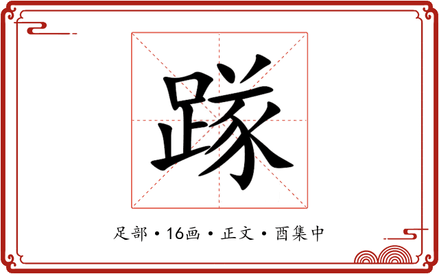 䠔