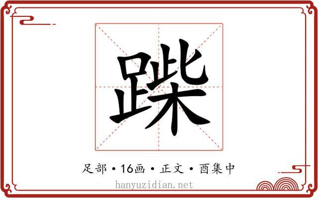 䠕