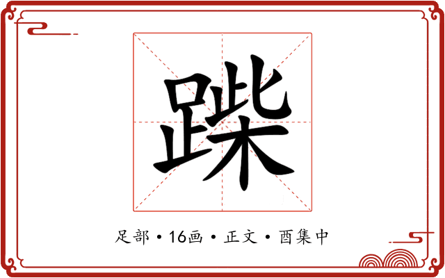 䠕