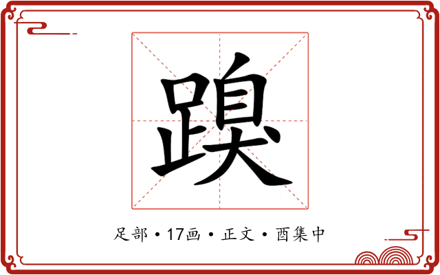 䠗