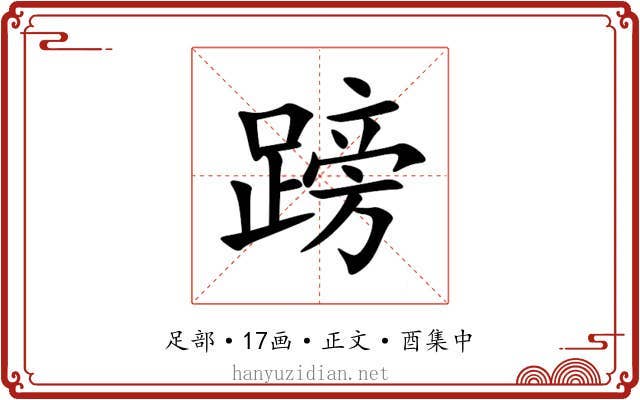 䠙