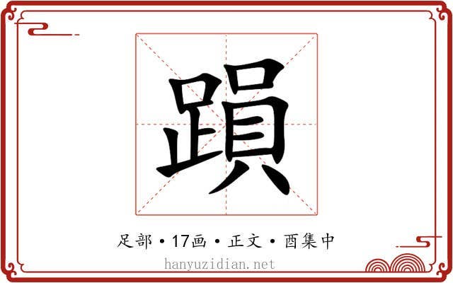 䠝