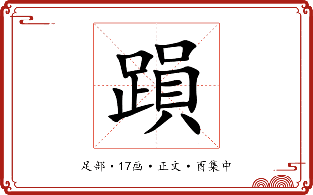 䠝