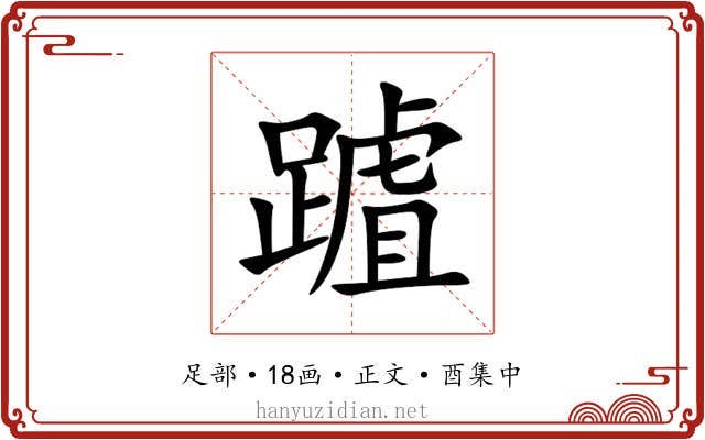 䠡