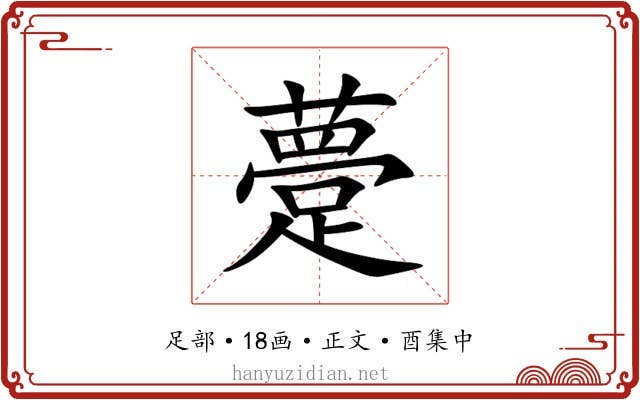 䠢