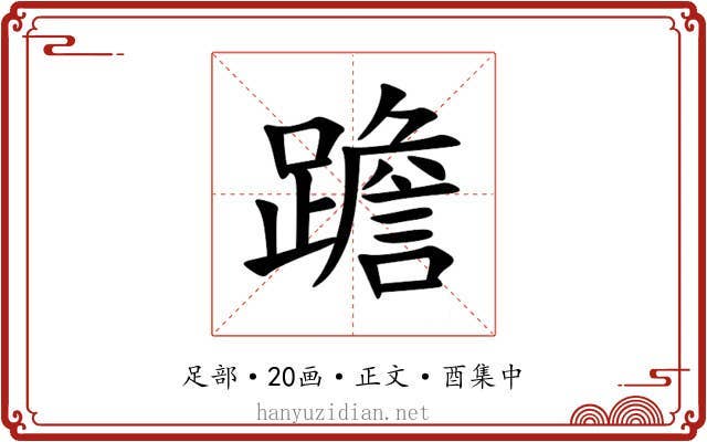 䠨