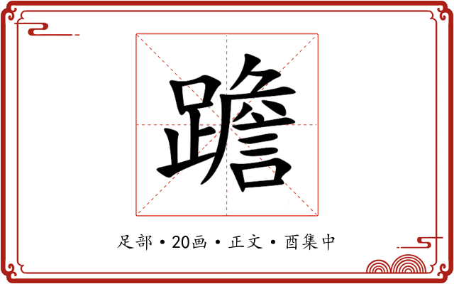 䠨