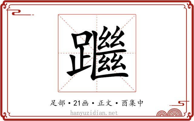 䠪