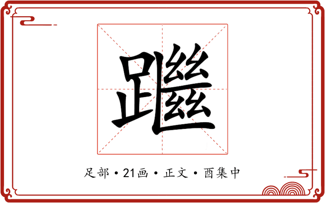 䠪