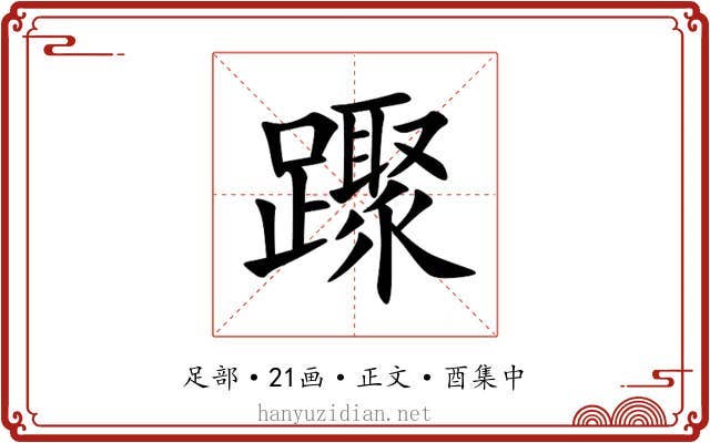 䠫