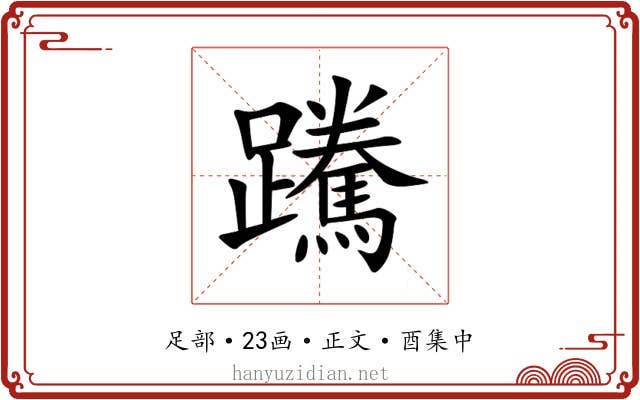 䠮